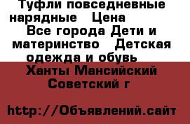 Туфли повседневные нарядные › Цена ­ 1 000 - Все города Дети и материнство » Детская одежда и обувь   . Ханты-Мансийский,Советский г.